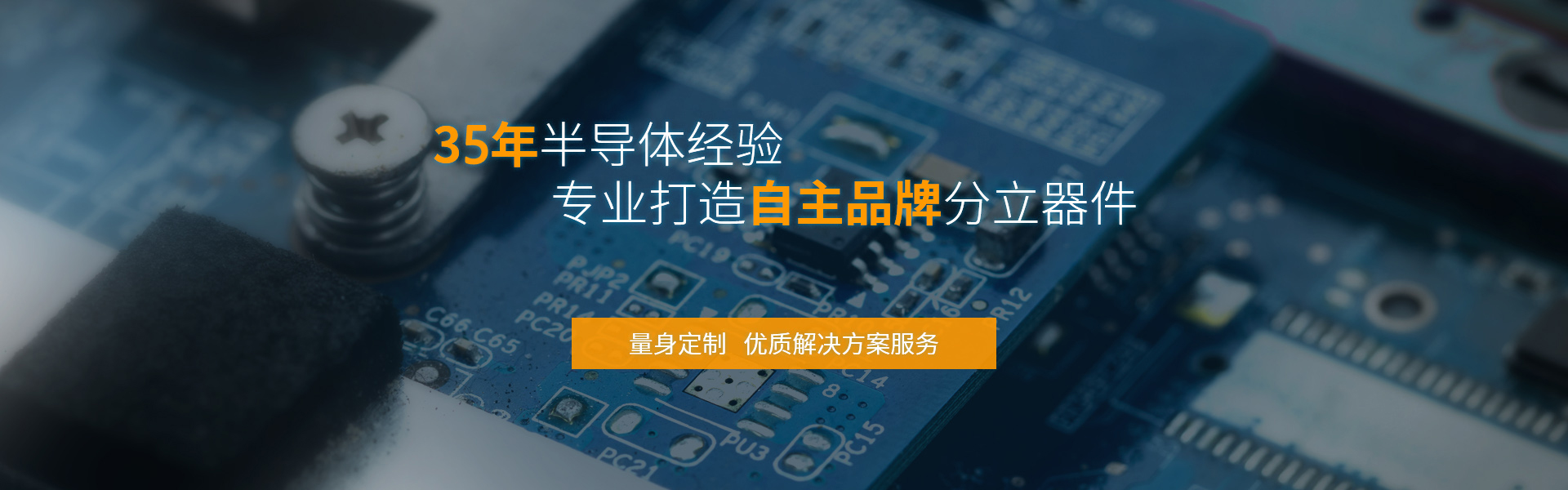 飛虹微電子32年半導(dǎo)體經(jīng)驗，專業(yè)制造mos管
